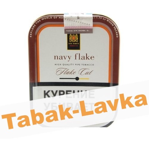 Табак трубочный Mac Baren Navy Flake (50 гр)