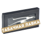 Набор для трубки 330220 (Carbon)