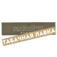 Бумага самокруточная Mascotte Slim Size