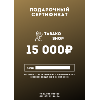 Подарочный сертификат на 15000 рублей